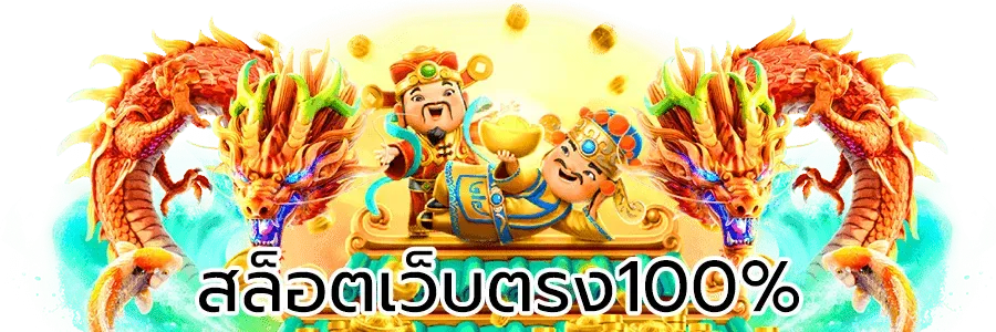 สล็อต เครดิต ฟรี 100 ไม่ ต้อง แชร์ 2025